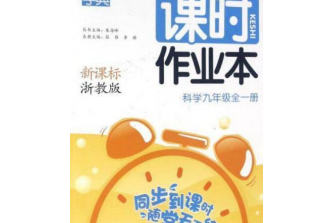 通城學典課時作業本九年級/9年級科學上下浙教版全冊