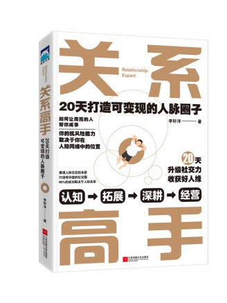 關係高手：20天打造可變現的人脈圈子