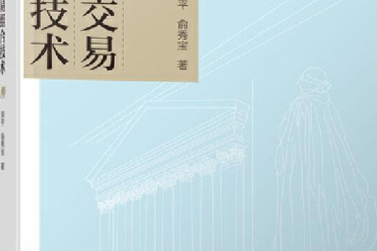 證券交易(2014年清華大學出版社出版的圖書)