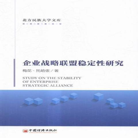 企業戰略聯盟穩定性研究