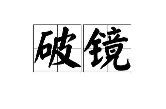 破鏡(漢語辭彙)