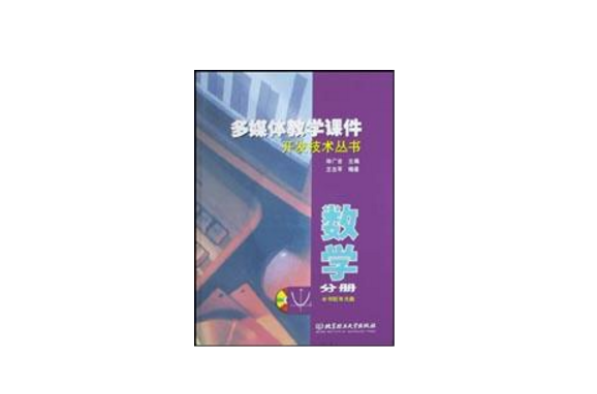 多媒體教學課件開發技術叢書·數學分冊