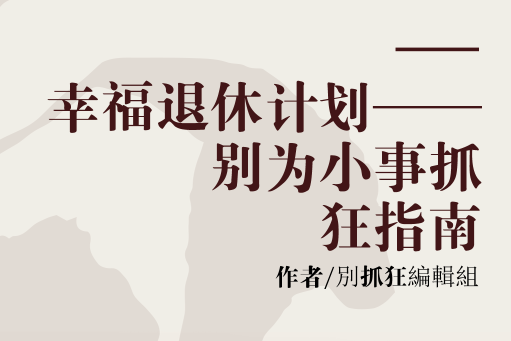 幸福退休計畫——別為小事抓狂指南