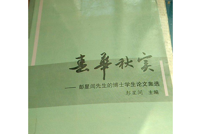 春華秋實(2007年中國商務出版社出版的圖書)