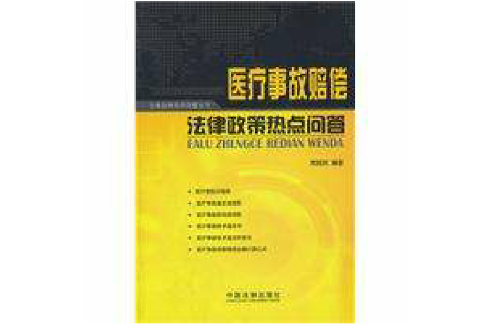 醫療事故賠償法律政策熱點問答