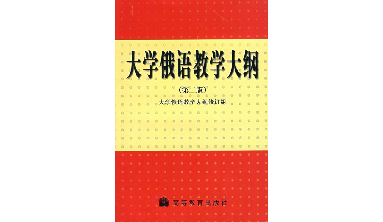 大學俄語教學大綱（第二版）