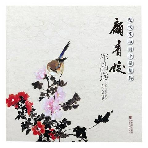 現代花鳥畫小品精粹——顧青蛟作品選