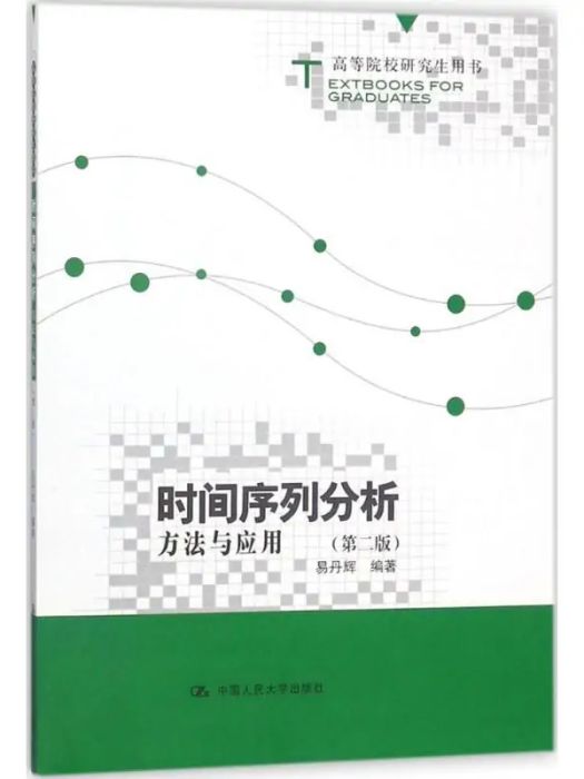 時間序列分析(2018年中國人民大學出版社有限公司出版的圖書)