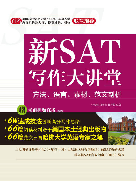 新SAT 寫作大課堂方法、語言、素材、範文刨析