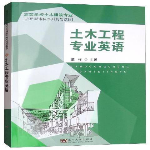土木工程專業英語(2018年東南大學出版社出版的圖書)