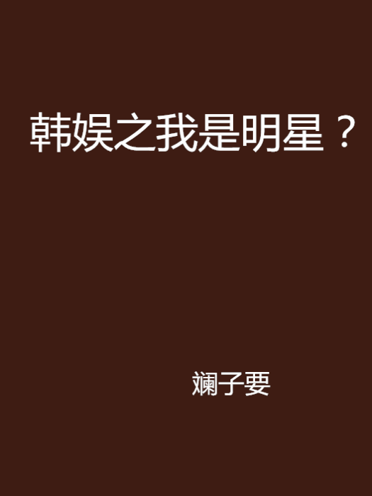 韓娛之我是明星？