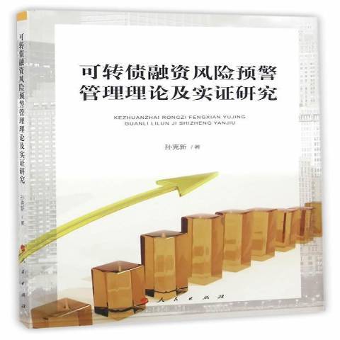 可轉債融資風險預警管理理論及實證研究