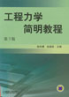 工程力學簡明教程(2012年機械工業出版社出版的圖書)