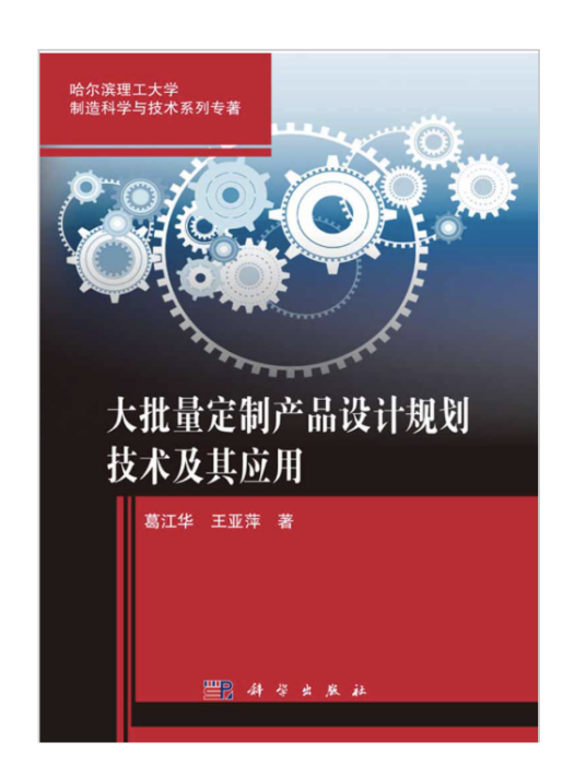 大批量定製產品設計規劃技術及其套用
