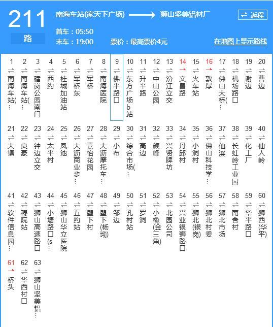 佛山公交211路周一至周四班