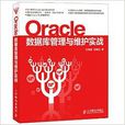 Oracle資料庫管理與維護實戰