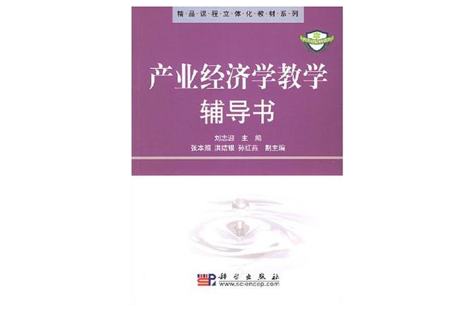 產業經濟學教學輔導書(精品課程立體化教材系列：產業經濟學教學輔導書)