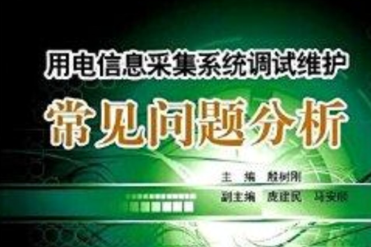 用電信息採集系統調試維護常見問題分析