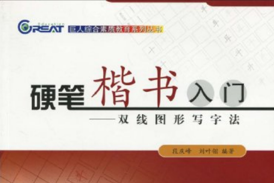 硬筆楷書入門：雙線圖形寫字法