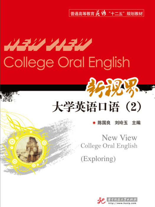 新視界大學英語