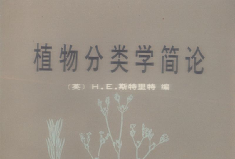 植物分類學簡論