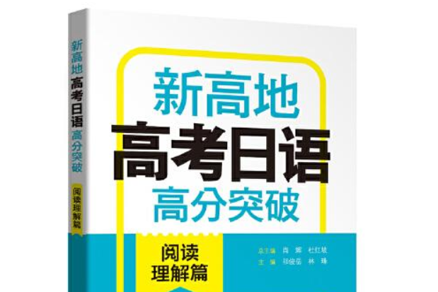 新高地高考日語高分突破（閱讀理解篇）