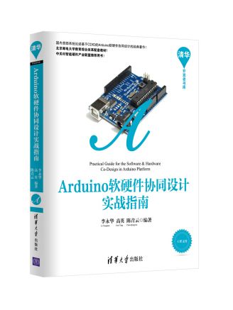 Arduino軟硬體協同設計實戰指南清華開發者書庫