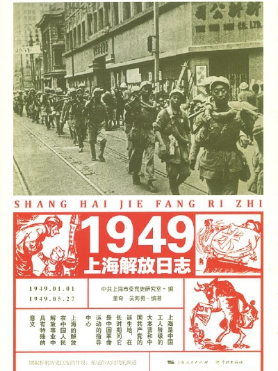 1949上海解放日誌