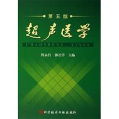 超聲醫學(科學技術文獻出版社出版圖書)