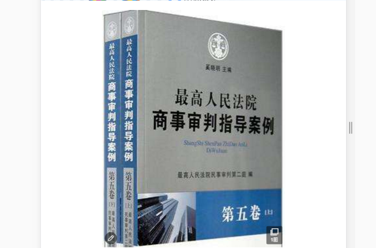 最高人民法院商事審判指導案例（第5卷上下）