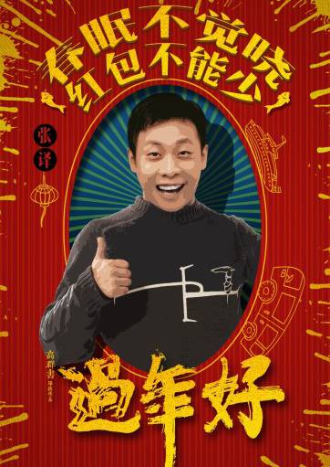 過年好(2016年趙本山主演的賀歲喜劇電影)