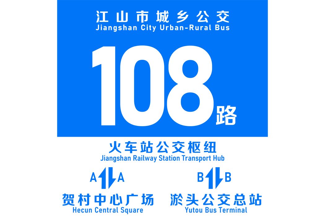 江山公交108路