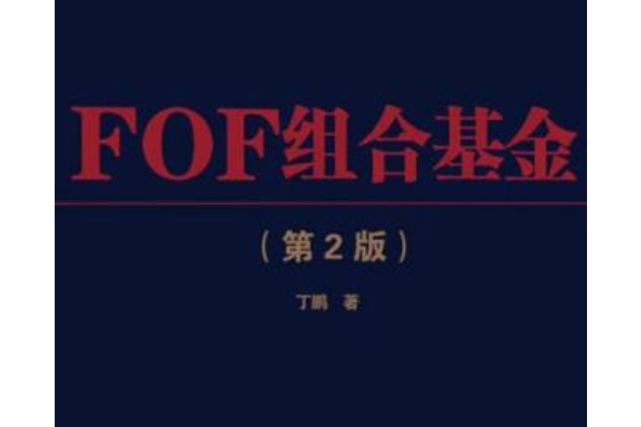 FOF組合基金（第2版）