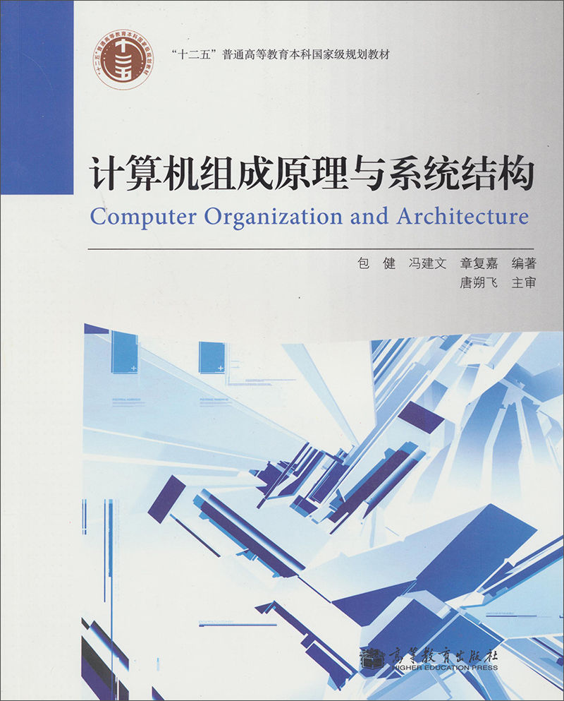 計算機組成原理與系統結構(包健、馮建文、章復嘉編著書籍)