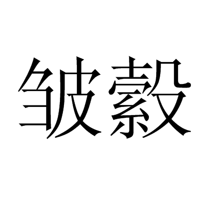 皺縠