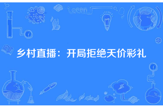 鄉村直播：開局拒絕天價彩禮