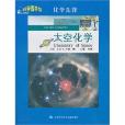 科學圖書館化學先鋒