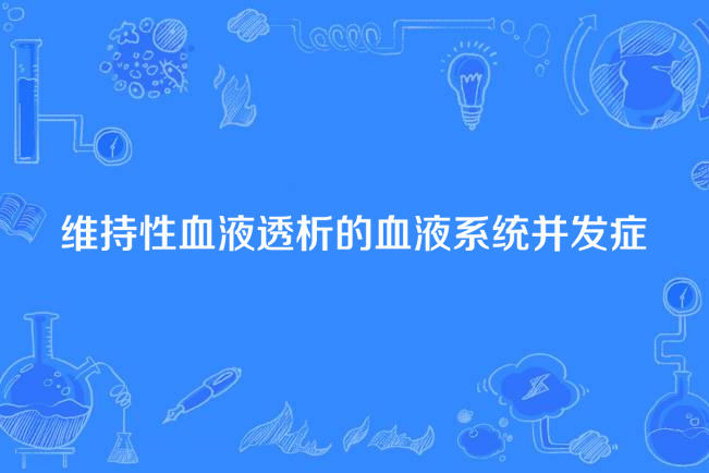 維持性血液透析的血液系統併發症