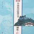 湖北·長陽卷-中國民間故事全書