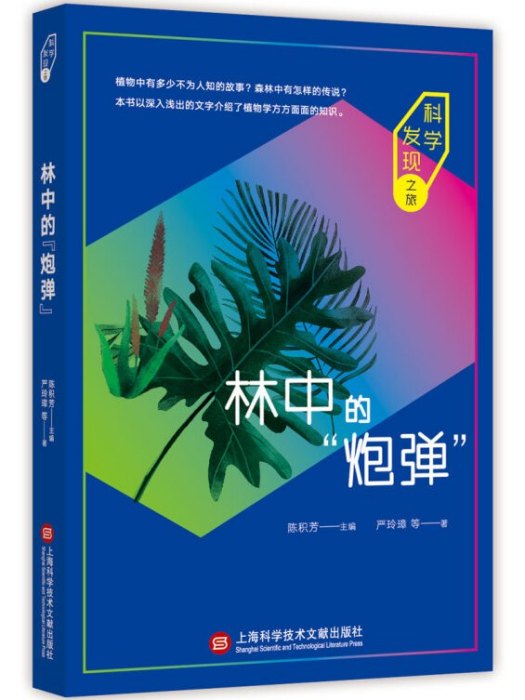 林中的炮彈/科學發現之旅