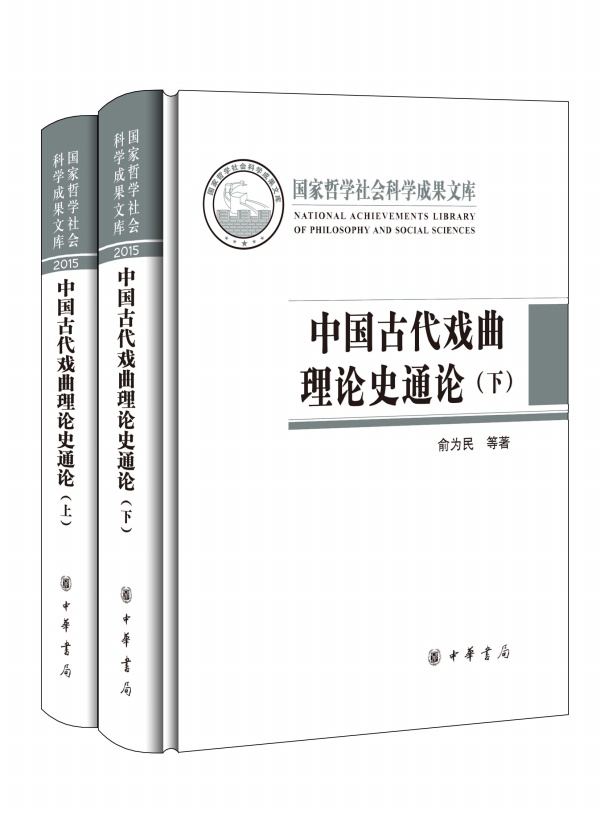 中國古代戲曲理論史通論（全二冊）（精）--國家哲學社會科學成果文庫