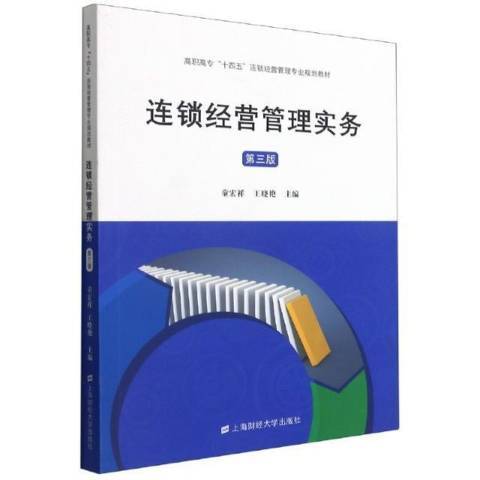 連鎖經營管理實務(2021年上海財經大學出版社出版的圖書)