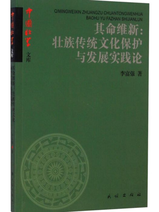 其命維新：壯族傳統文化保護與發展實踐論