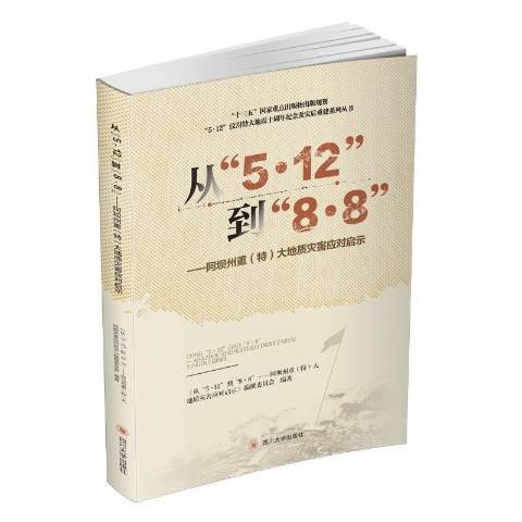 從5.12到8.8：阿壩州重特大地質災害應對啟示