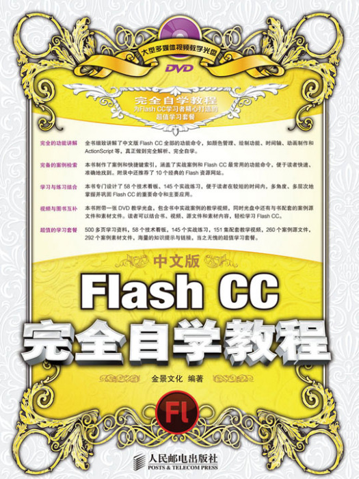 中文版Flash CC完全自學教程