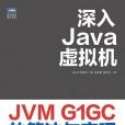 深入Java虛擬機：JVM G1GC的算法與實現