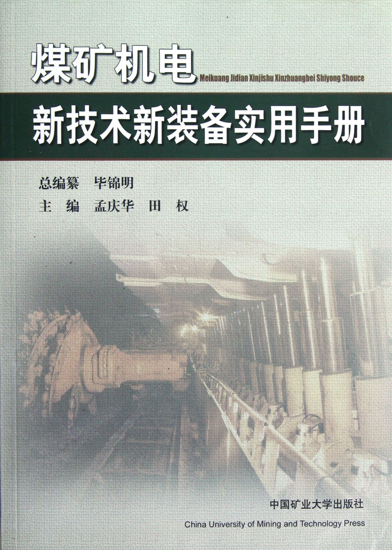 煤礦機電新技術新裝備實用手冊