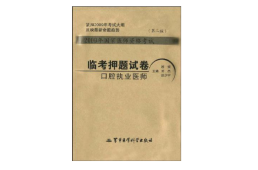 2009年國家醫師資格考試-臨考押題試卷口腔執業醫師