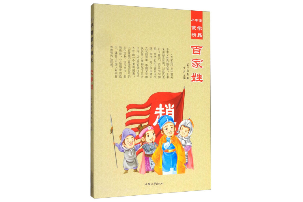 小書童蒙學精品：百家姓