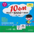 “方腦袋”兒童識字系列叢書：10小時教會孩子學會1000個常用字（第1冊）